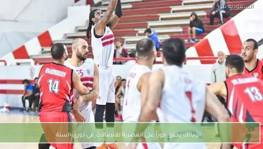 الزمالك يحقق فوزاً على المصرية للاتصالات في دوري السلة – يلا شوت