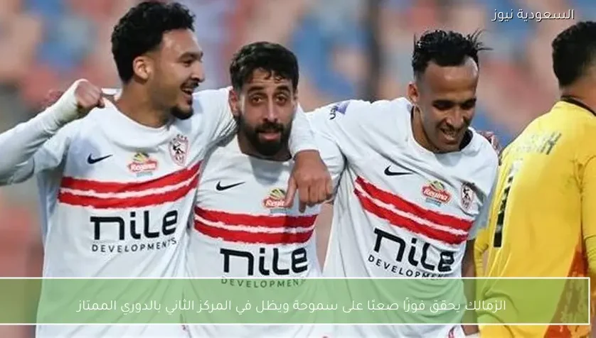 الزمالك يحقق فوزًا صعبًا على سموحة ويظل في المركز الثاني بالدوري الممتاز