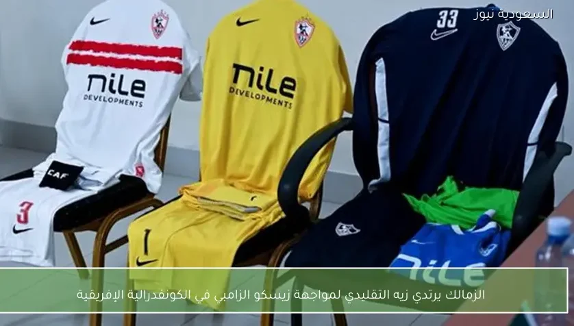الزمالك يرتدي زيه التقليدي لمواجهة زيسكو الزامبي في الكونفدرالية الإفريقية