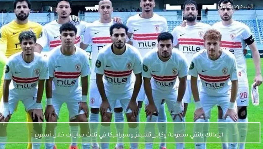 الزمالك يلتقي سموحة وكايزر تشيفز وسيراميكا في ثلاث مباريات خلال أسبوع