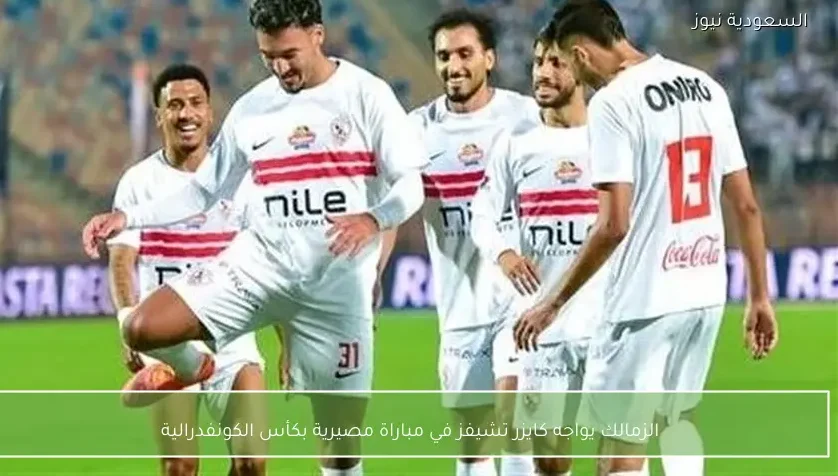 الزمالك يواجه كايزر تشيفز في مباراة مصيرية بكأس الكونفدرالية