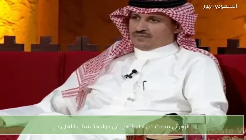 الزهراني يتحدث عن أداء الأهلي في مواجهة شباب الأهلي دبي