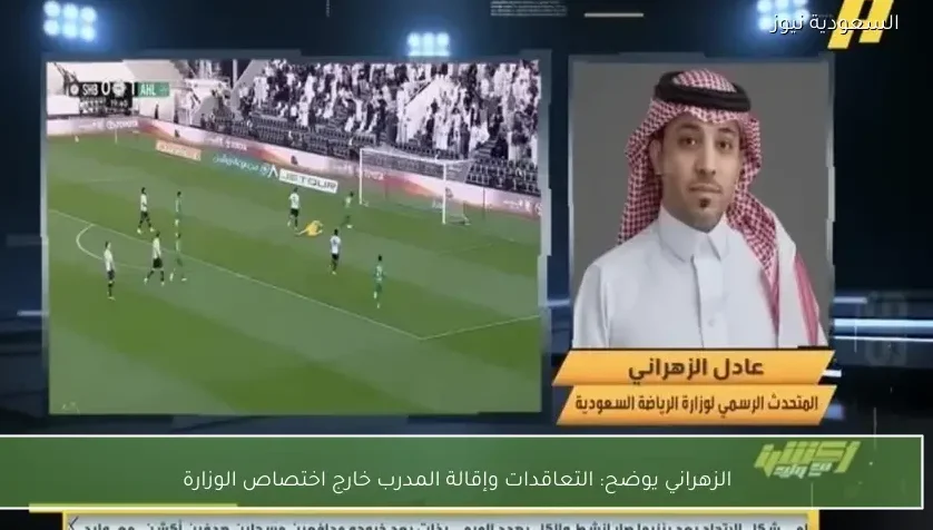الزهراني يوضح: التعاقدات وإقالة المدرب خارج اختصاص الوزارة