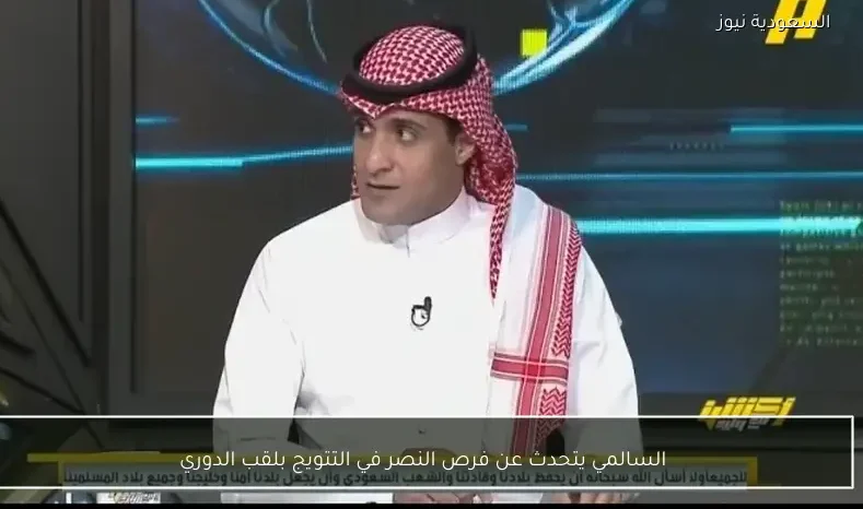 السالمي يتحدث عن فرص النصر في التتويج بلقب الدوري