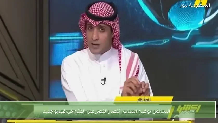 السالمي يوضح أسباب انتصار النصر على الفتح في فيديو جديد
