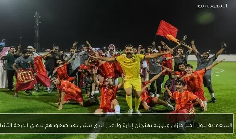 يلا شوت : أمير جازان ونائبه يهنئان إدارة ولاعبي نادي بيش بعد صعودهم لدوري الدرجة الثانية