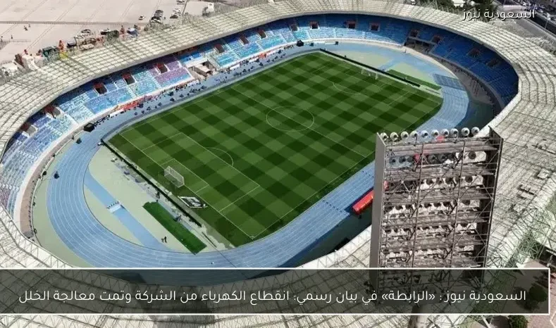 يلا شوت : «الرابطة» في بيان رسمي: انقطاع الكهرباء من الشركة وتمت معالجة الخلل