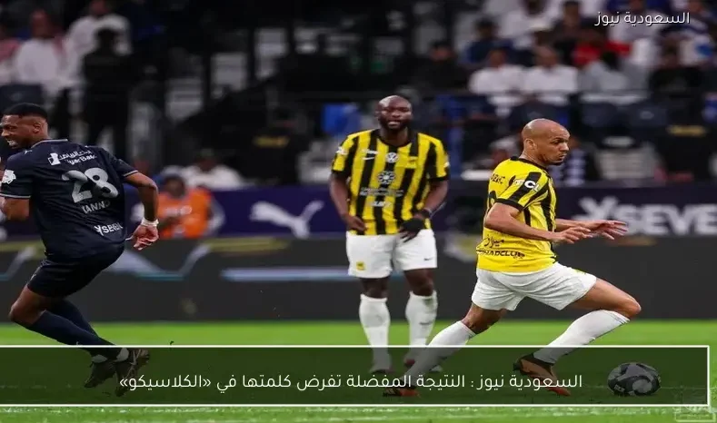 يلا شوت : النتيجة المفضلة تفرض كلمتها في «الكلاسيكو»