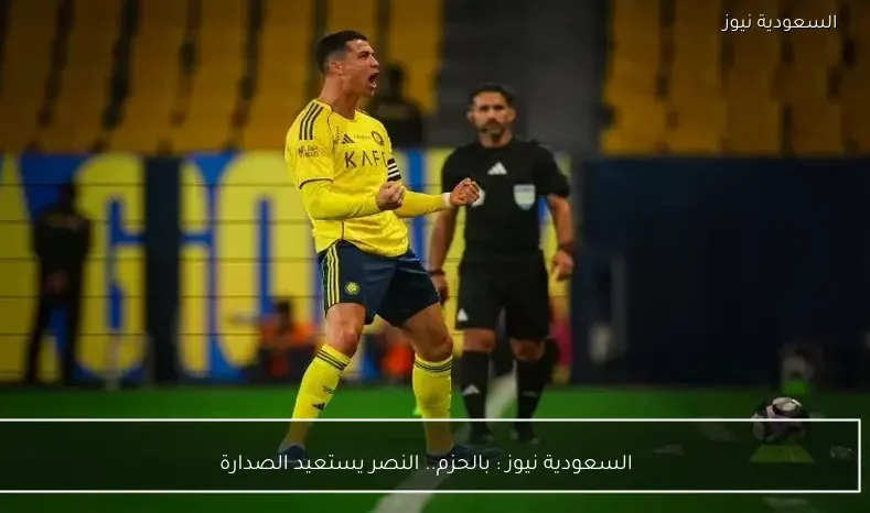 يلا شوت : بالحزم.. النصر يستعيد الصدارة