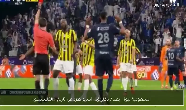 يلا شوت : بعد 7 دقائق.. أسرع طرد في تاريخ «الكلاسيكو»