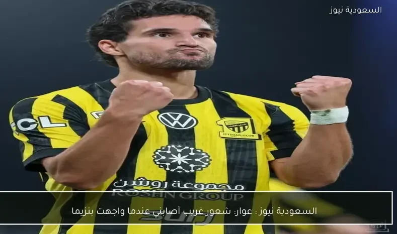 يلا شوت : عوار: شعور غريب أصابني عندما واجهت بنزيما