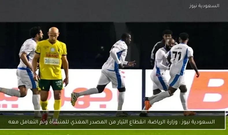 يلا شوت : وزارة الرياضة: انقطاع التيار من المصدر المغذي للمنشأة وتم التعامل معه