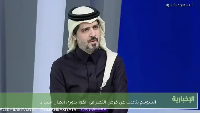 السويلم يتحدث عن فرص النصر في الفوز بدوري أبطال آسيا 2