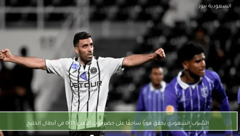 الشباب السعودي يحقق فوزًا ساحقًا على حضرموت اليمني 13-0 في أبطال الخليج