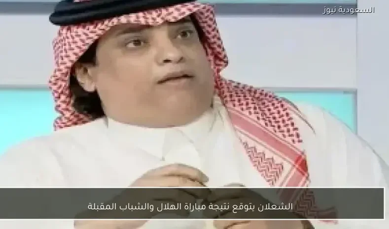 الشعلان يتوقع نتيجة مباراة الهلال والشباب المقبلة