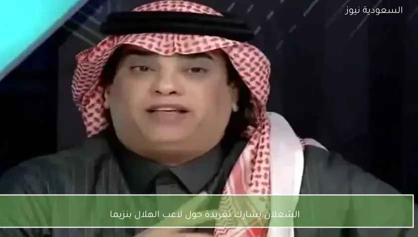 الشعلان يشارك تغريدة حول لاعب الهلال بنزيما