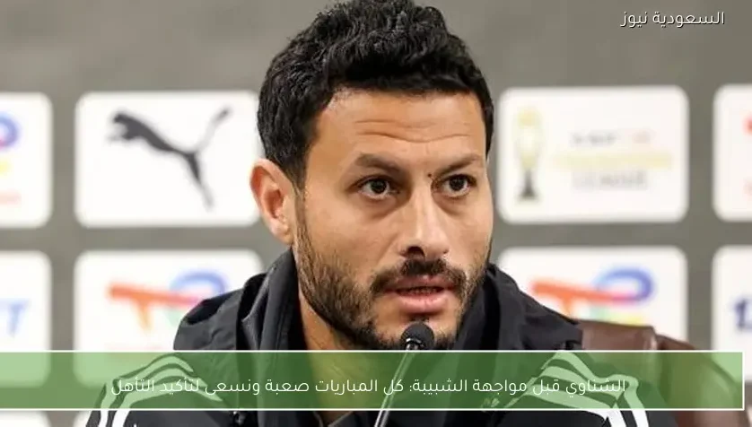 كل المباريات صعبة ونسعى لتأكيد التأهل – يلا شوت