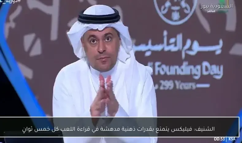 الشنيف: فيليكس يتمتع بقدرات ذهنية مدهشة في قراءة اللعب كل خمس ثوانٍ