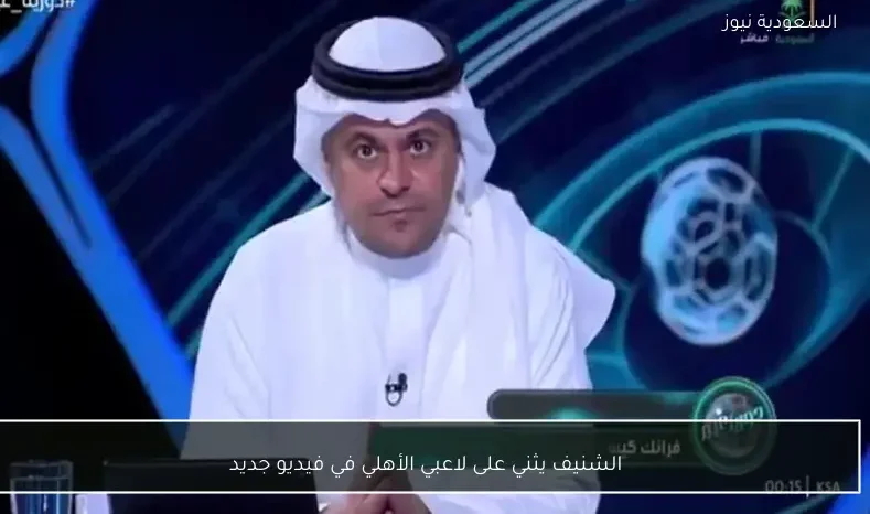 الشنيف يثني على لاعبي الأهلي في فيديو جديد