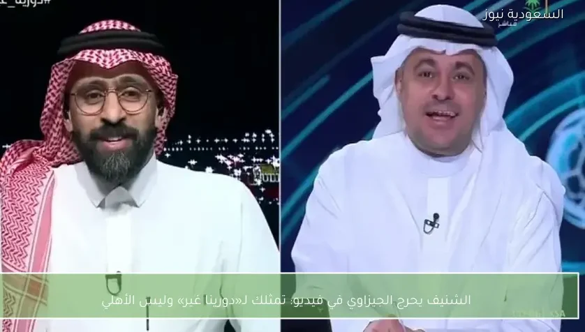 الشنيف يحرج الجيزاوي في فيديو: تمثلك لـ«دورينا غير» وليس الأهلي