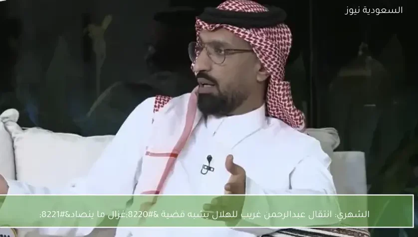 الشهري: انتقال عبدالرحمن غريب للهلال يشبه قضية “غزال ما ينصاد”