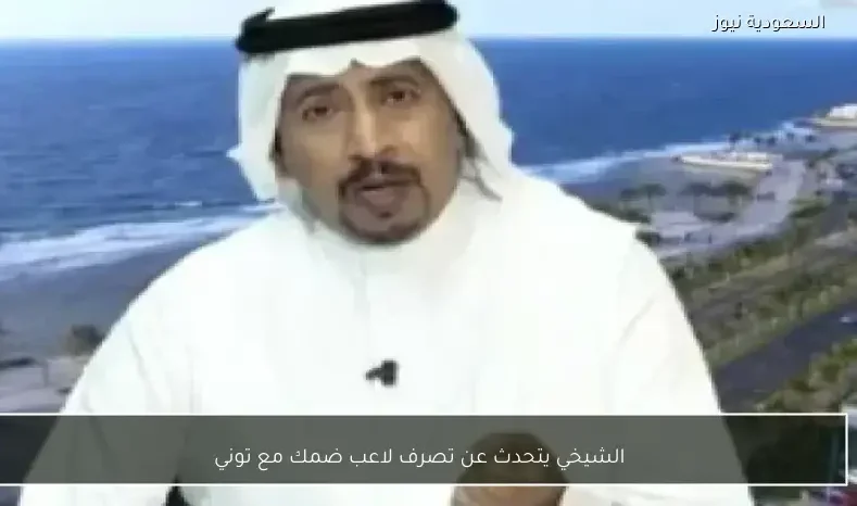 الشيخي يتحدث عن تصرف لاعب ضمك مع توني