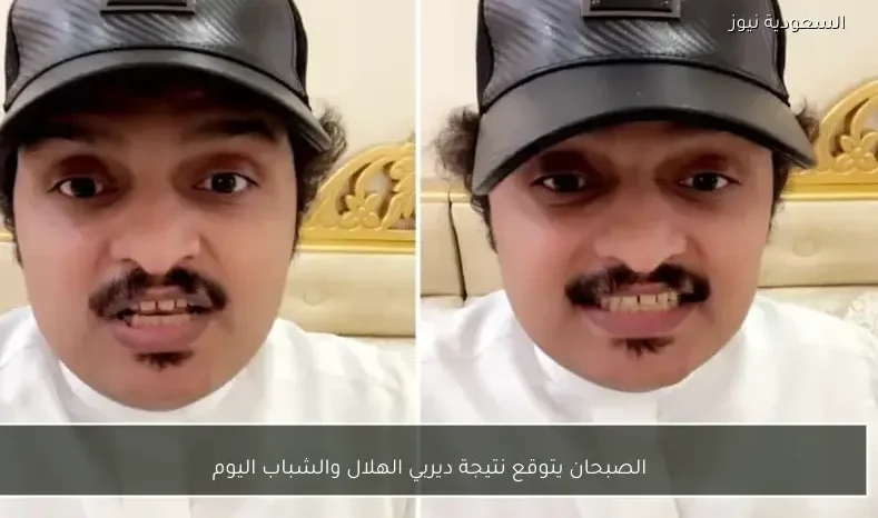 الصبحان يتوقع نتيجة ديربي الهلال والشباب اليوم