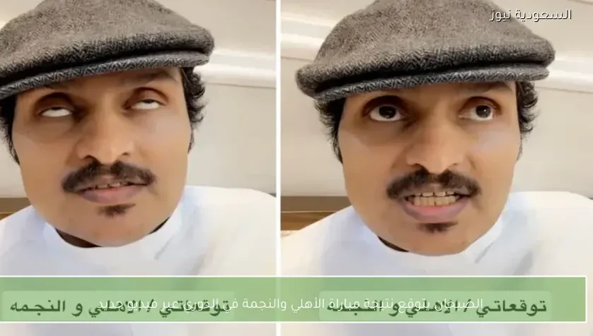 الصبحان يتوقع نتيجة مباراة الأهلي والنجمة في الدوري عبر فيديو جديد