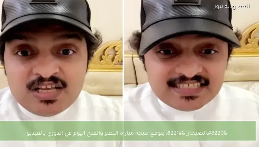 “الصبحان” يتوقع نتيجة مباراة النصر والفتح اليوم في الدوري بالفيديو