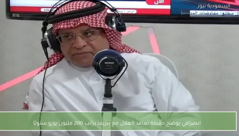 الصرامي يوضح حقيقة تعاقد الهلال مع بنزيما براتب 200 مليون يورو سنويًا