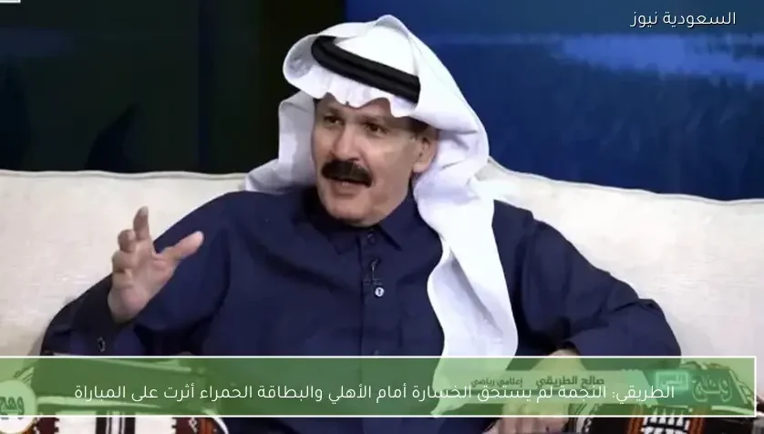 الطريقي: النجمة لم يستحق الخسارة أمام الأهلي والبطاقة الحمراء أثرت على المباراة