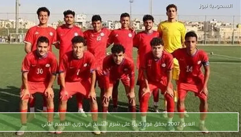 العبور 2007 يحقق فوزًا كبيرًا على شرم الشيخ في دوري القسم الثاني