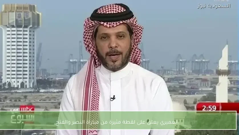 العميري يعلق على لقطة مثيرة من مباراة النصر والفتح