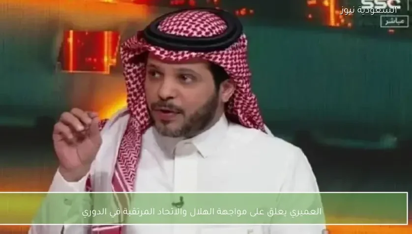 العميري يعلق على مواجهة الهلال والاتحاد المرتقبة في الدوري