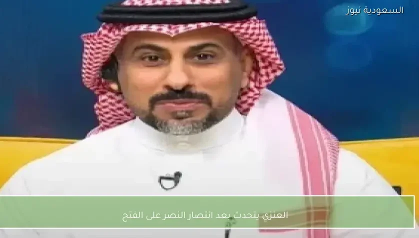 العنزي يتحدث بعد انتصار النصر على الفتح