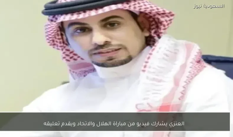 العنزي يشارك فيديو من مباراة الهلال والاتحاد ويقدم تعليقه