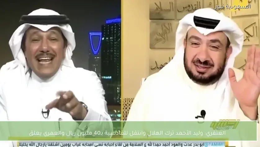 العنقري: وليد الأحمد ترك الهلال وانتقل للقادسية بـ40 مليون ريال والعمري يعلق