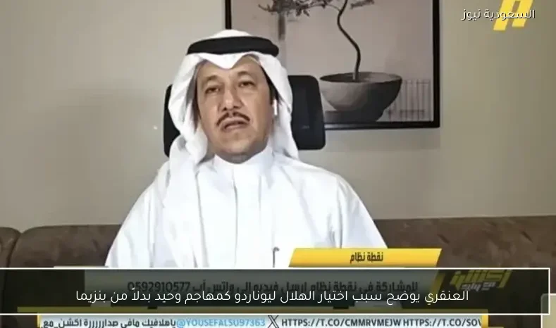 العنقري يوضح سبب اختيار الهلال ليوناردو كمهاجم وحيد بدلاً من بنزيما