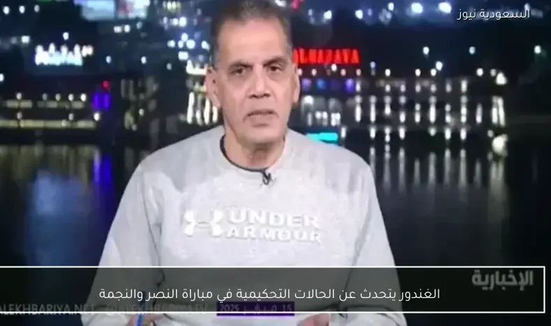 الغندور يتحدث عن الحالات التحكيمية في مباراة النصر والنجمة