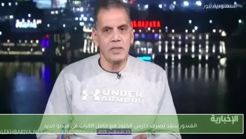 الغندور ينتقد تصرف حارس الخلود مع حامل الكرات في فيديو جديد