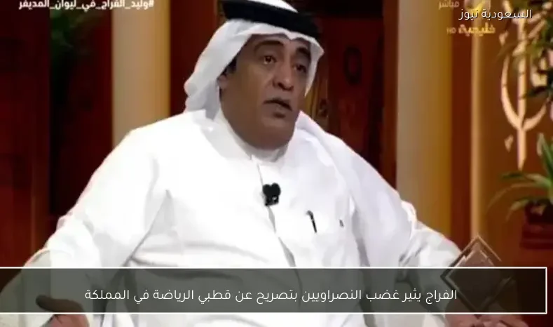 الفراج يثير غضب النصراويين بتصريح عن قطبي الرياضة في المملكة