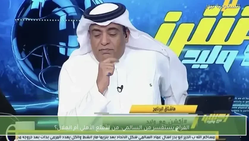 الفراج يستفسر من السالمي: من الأمتع الأهلي أم الهلال؟