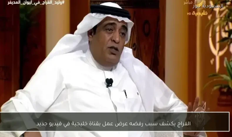 الفراج يكشف سبب رفضه عرض عمل بقناة خليجية في فيديو جديد