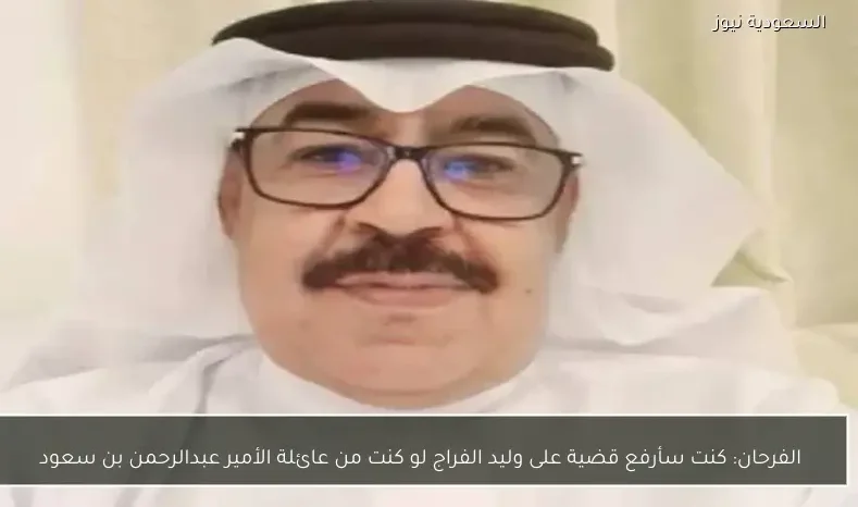 الفرحان: كنت سأرفع قضية على وليد الفراج لو كنت من عائلة الأمير عبدالرحمن بن سعود