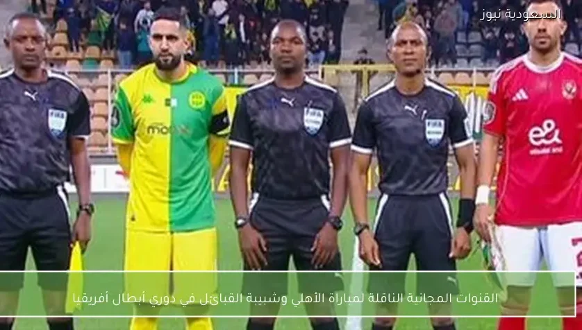 القنوات المجانية الناقلة لمباراة الأهلي وشبيبة القبائل في دوري أبطال أفريقيا