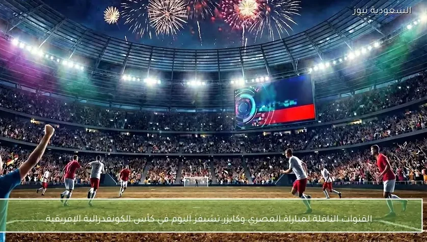 القنوات الناقلة لمباراة المصري وكايزر تشيفز اليوم في كأس الكونفدرالية الإفريقية