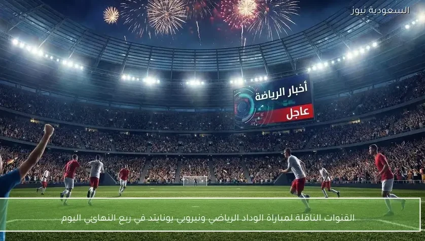 القنوات الناقلة لمباراة الوداد الرياضي ونيروبي يونايتد في ربع النهائي اليوم