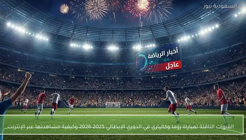 القنوات الناقلة لمباراة روما وكالياري في الدوري الإيطالي 2025-2026 وكيفية مشاهدتها عبر الإنترنت