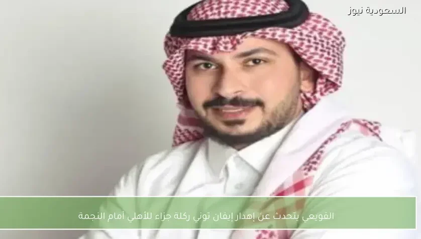 القويعي يتحدث عن إهدار إيفان توني ركلة جزاء للأهلي أمام النجمة