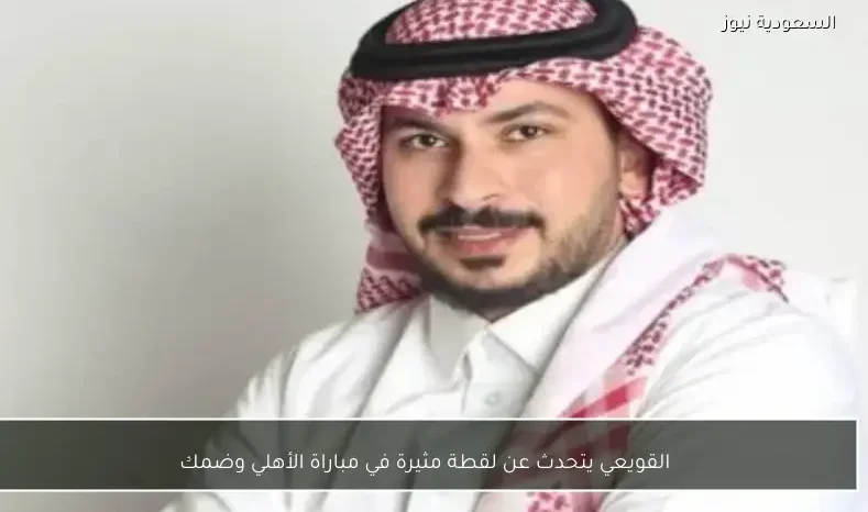 القويعي يتحدث عن لقطة مثيرة في مباراة الأهلي وضمك